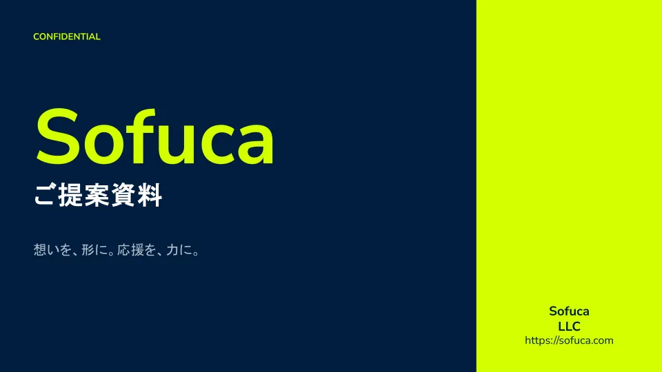 Sofuca 営業資料