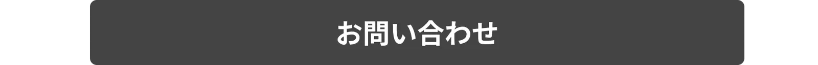 お問合せ